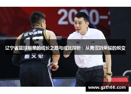 辽宁省篮球明星的成长之路与成就探析：从青涩到荣耀的蜕变