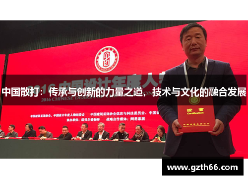 中国散打：传承与创新的力量之道，技术与文化的融合发展