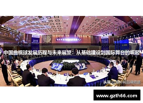中国曲棍球发展历程与未来展望：从基础建设到国际舞台的崛起