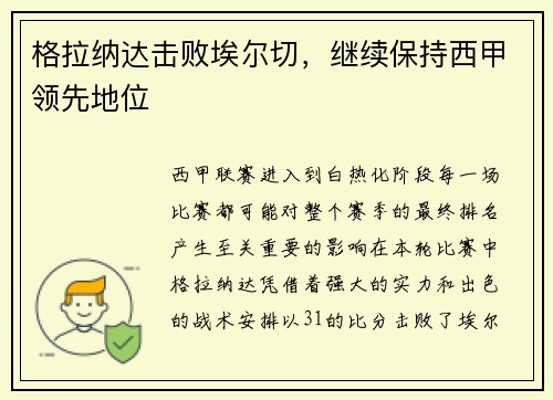 格拉纳达击败埃尔切，继续保持西甲领先地位