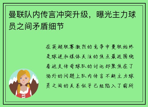 曼联队内传言冲突升级，曝光主力球员之间矛盾细节