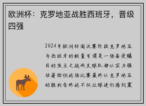 欧洲杯：克罗地亚战胜西班牙，晋级四强