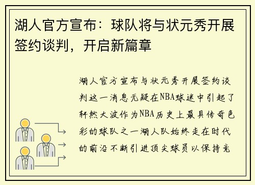 湖人官方宣布：球队将与状元秀开展签约谈判，开启新篇章