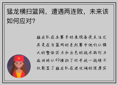 猛龙横扫篮网，遭遇两连败，未来该如何应对？