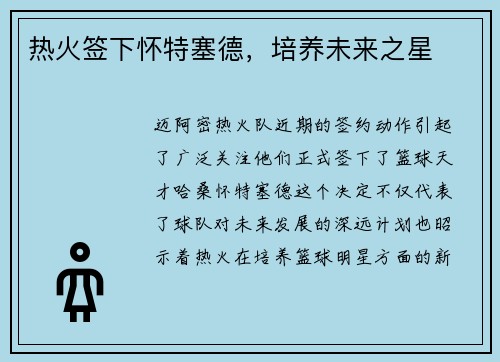 热火签下怀特塞德，培养未来之星