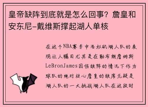 皇帝缺阵到底就是怎么回事？詹皇和安东尼-戴维斯撑起湖人单核