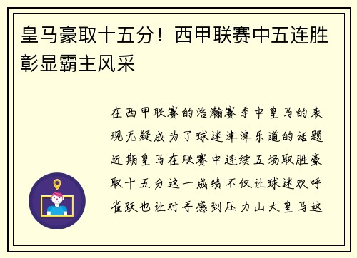 皇马豪取十五分！西甲联赛中五连胜彰显霸主风采