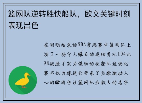 篮网队逆转胜快船队，欧文关键时刻表现出色