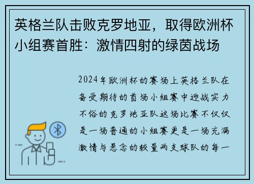 英格兰队击败克罗地亚，取得欧洲杯小组赛首胜：激情四射的绿茵战场