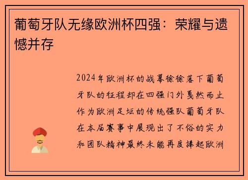 葡萄牙队无缘欧洲杯四强：荣耀与遗憾并存