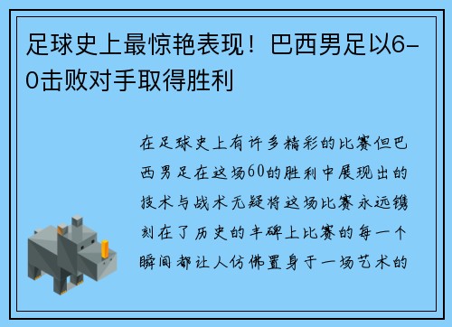 足球史上最惊艳表现！巴西男足以6-0击败对手取得胜利