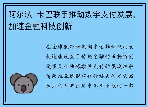 阿尔法-卡巴联手推动数字支付发展，加速金融科技创新