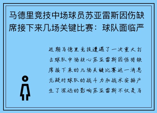马德里竞技中场球员苏亚雷斯因伤缺席接下来几场关键比赛：球队面临严峻挑战