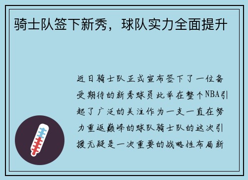 骑士队签下新秀，球队实力全面提升