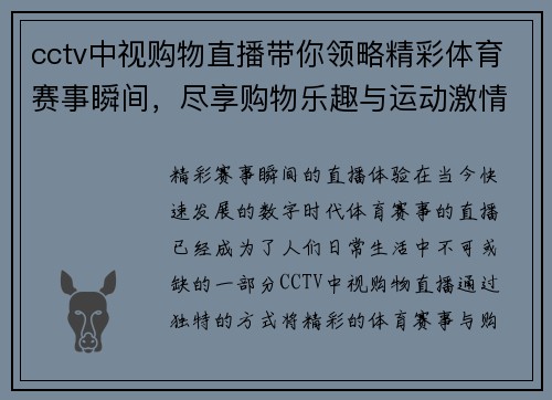 cctv中视购物直播带你领略精彩体育赛事瞬间，尽享购物乐趣与运动激情