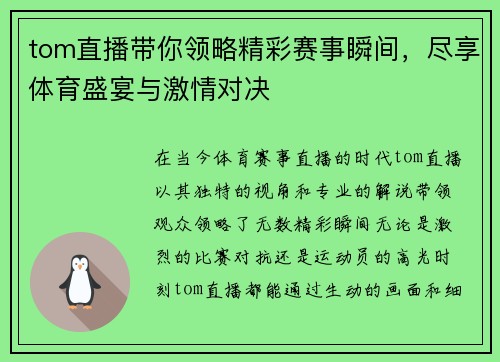 tom直播带你领略精彩赛事瞬间，尽享体育盛宴与激情对决
