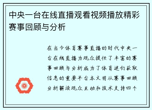 中央一台在线直播观看视频播放精彩赛事回顾与分析