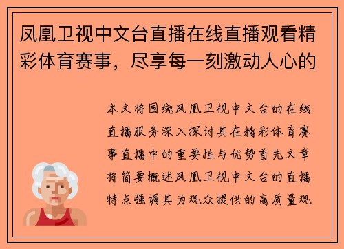 凤凰卫视中文台直播在线直播观看精彩体育赛事，尽享每一刻激动人心的瞬间