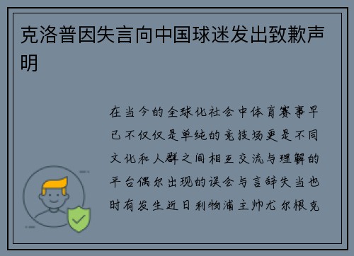 克洛普因失言向中国球迷发出致歉声明