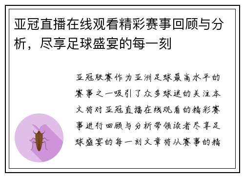 亚冠直播在线观看精彩赛事回顾与分析，尽享足球盛宴的每一刻