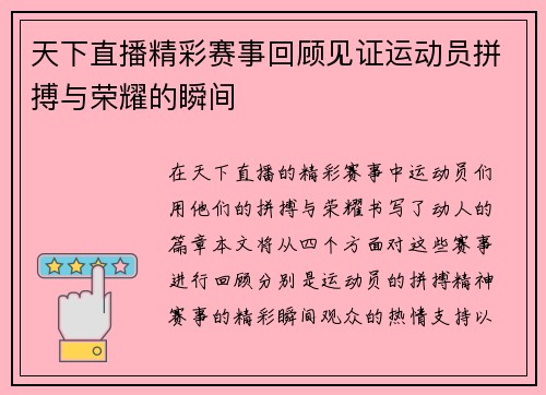 天下直播精彩赛事回顾见证运动员拼搏与荣耀的瞬间