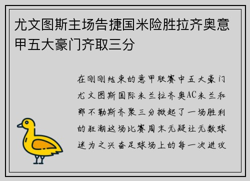 尤文图斯主场告捷国米险胜拉齐奥意甲五大豪门齐取三分