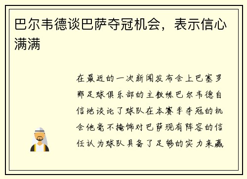 巴尔韦德谈巴萨夺冠机会，表示信心满满