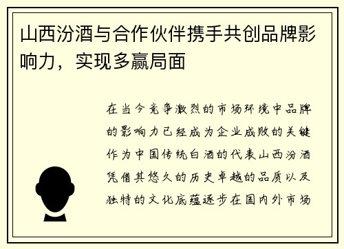 山西汾酒与合作伙伴携手共创品牌影响力，实现多赢局面