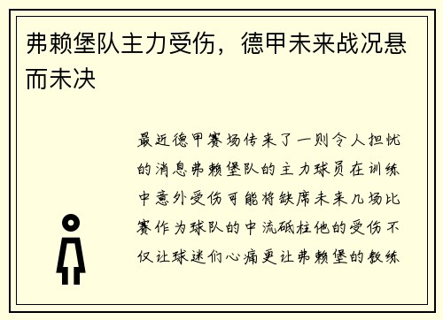 弗赖堡队主力受伤，德甲未来战况悬而未决