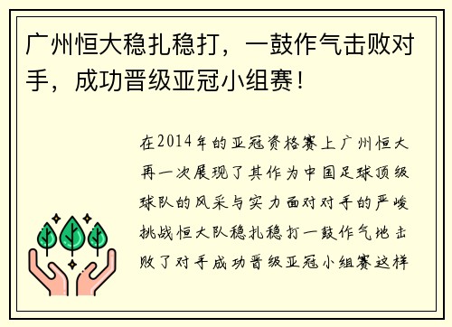 广州恒大稳扎稳打，一鼓作气击败对手，成功晋级亚冠小组赛！