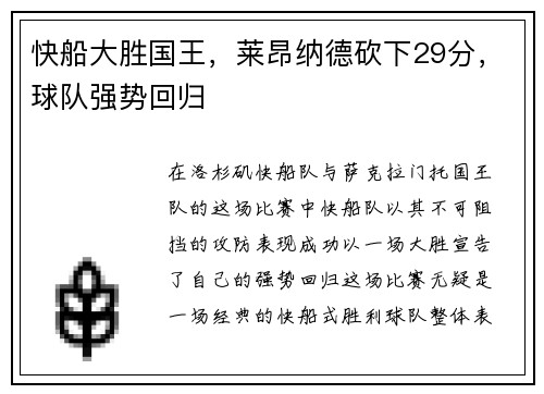 快船大胜国王，莱昂纳德砍下29分，球队强势回归