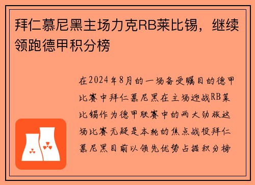拜仁慕尼黑主场力克RB莱比锡，继续领跑德甲积分榜