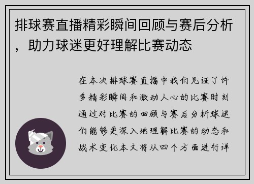 排球赛直播精彩瞬间回顾与赛后分析，助力球迷更好理解比赛动态
