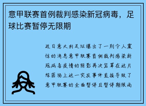 意甲联赛首例裁判感染新冠病毒，足球比赛暂停无限期