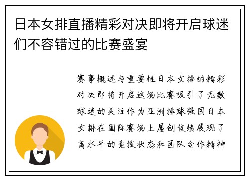 日本女排直播精彩对决即将开启球迷们不容错过的比赛盛宴