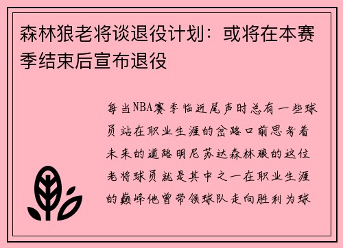 森林狼老将谈退役计划：或将在本赛季结束后宣布退役