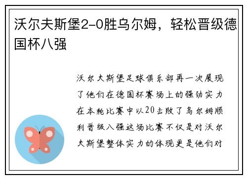 沃尔夫斯堡2-0胜乌尔姆，轻松晋级德国杯八强