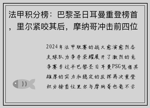 法甲积分榜：巴黎圣日耳曼重登榜首，里尔紧咬其后，摩纳哥冲击前四位置