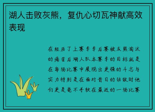 湖人击败灰熊，复仇心切瓦神献高效表现