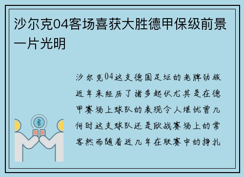 沙尔克04客场喜获大胜德甲保级前景一片光明