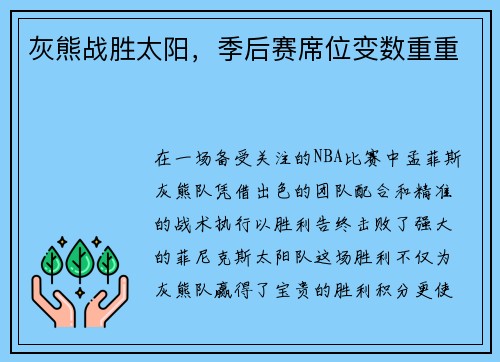 灰熊战胜太阳，季后赛席位变数重重