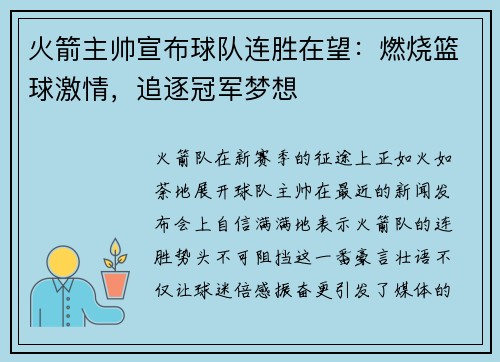 火箭主帅宣布球队连胜在望：燃烧篮球激情，追逐冠军梦想