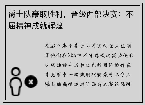 爵士队豪取胜利，晋级西部决赛：不屈精神成就辉煌