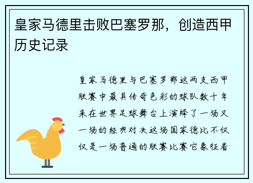 皇家马德里击败巴塞罗那，创造西甲历史记录