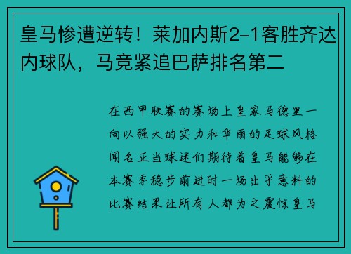 皇马惨遭逆转！莱加内斯2-1客胜齐达内球队，马竞紧追巴萨排名第二