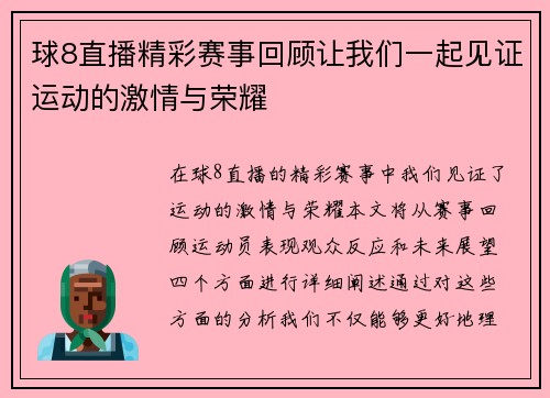 球8直播精彩赛事回顾让我们一起见证运动的激情与荣耀