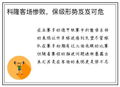 科隆客场惨败，保级形势岌岌可危