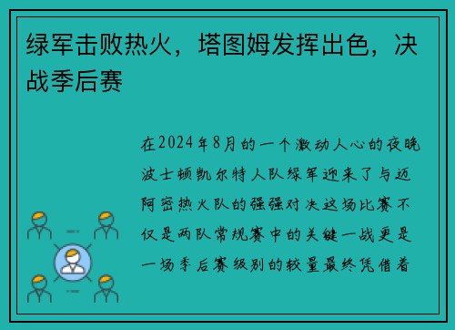 绿军击败热火，塔图姆发挥出色，决战季后赛