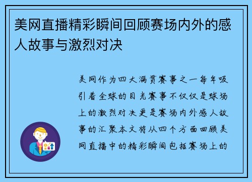 美网直播精彩瞬间回顾赛场内外的感人故事与激烈对决