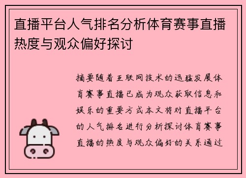 直播平台人气排名分析体育赛事直播热度与观众偏好探讨